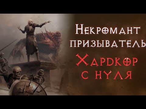 Видео: Хардкор SSF прохождение за некроманта суммонера.  Diablo 2 Resurrected