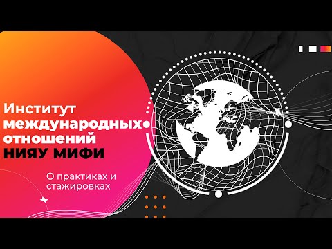 Видео: ИМО МИФИ: о практиках и стажировках