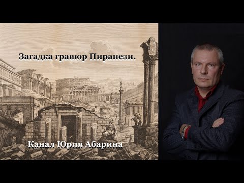 Видео: Загадка гравюр Пиранези.