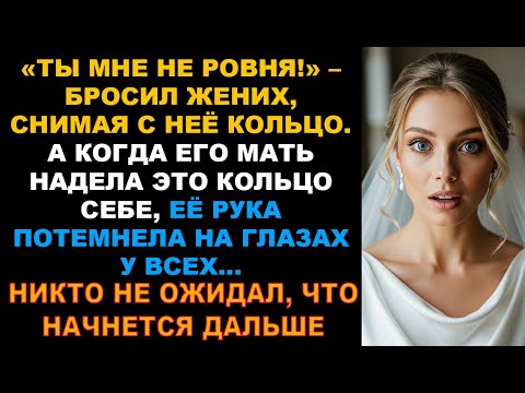 Видео: Жених бросил её у алтаря, но когда свекровь надела её кольцо, случилось непредвиденное.. Истории