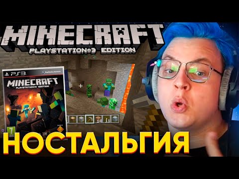 Видео: ПЯТЁРКА СМОТРИТ: СТАРАЯ ВЕРСИЯ МАЙНКРАФТА для PLAYSTATION 3