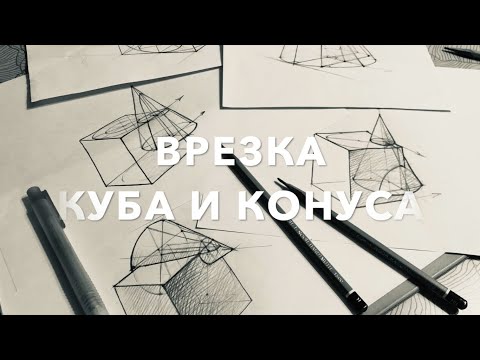 Видео: врезка куба и конуса - Костромина Татьяна Александровна