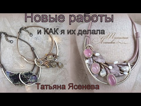 Видео: Новые работы и как я их делала.Татьяна Ясенева