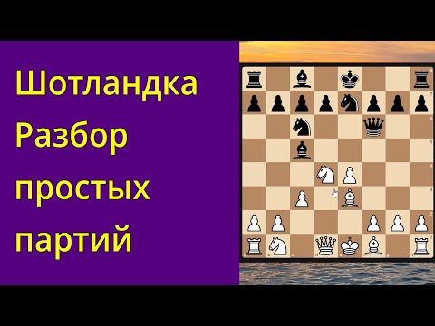 Видео: Шотландская партия. Разбор простых партий.