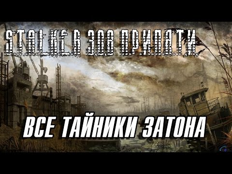 Видео: Сталкер Зов Припяти - Все Тайники и нычки Затона 720p60HD