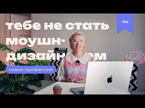 Видео: МОУШН ДИЗАЙН ДЛЯ ИЗБРАННЫХ | Кому не подойдет профессия моушен - дизайнера