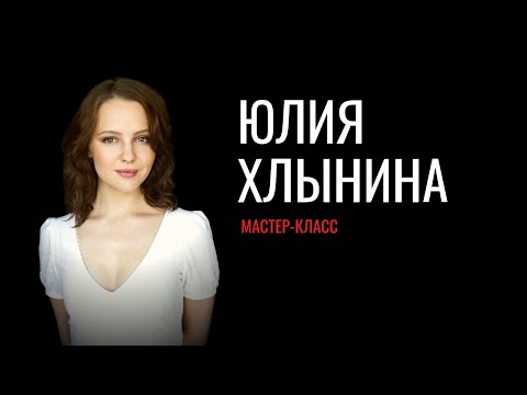 Видео: Актерское мастерство - Юлия Хлынина. Мастер-класс