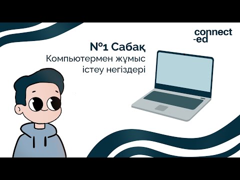 Видео: №1 Сабақ. Компьютермен жұмыс істеу негіздері