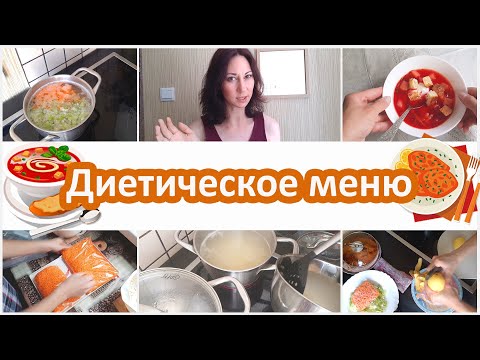 Видео: Диетическое меню. Готовлю по 2 супа за раз