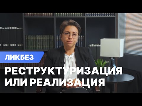 Видео: Реструктуризация или реализация имущества при банкротстве