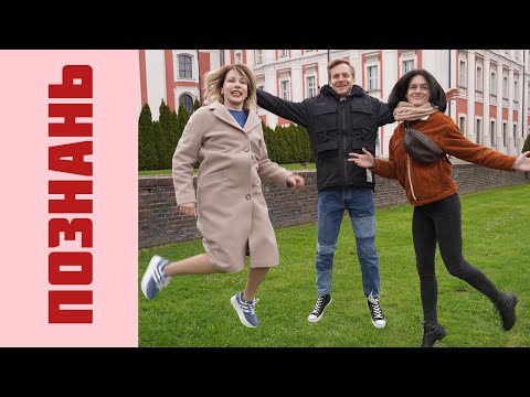 Видео: Познань Польша. Это лучший город для жизни? Poznań - najpiękniejsze miasto!