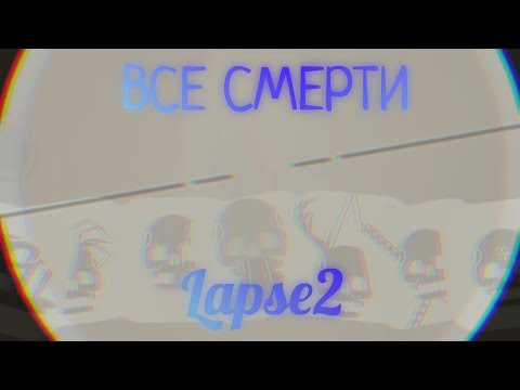 Видео: ВСЕ СМЕРТИ В LAPSE2 | Lapse 2 До нашей эры.