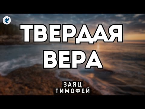 Видео: Твердая вера. Заяц Т.Е. Проповедь МСЦ ЕХБ