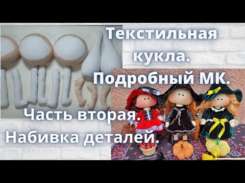 Видео: Текстильная кукла.Подробный МК.Как правильно набить детали . Как сделать подвижные ручки.