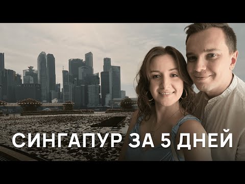 Видео: Что посмотреть в СИНГАПУРЕ за 5 дней: остров Sentosa, ArtScience Museum, Gardens by the Bay