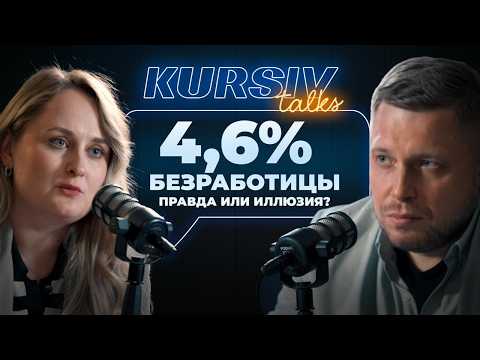 Видео: «Безработица 4,6% — миф?» Что происходит с трудом и деньгами в Казахстане