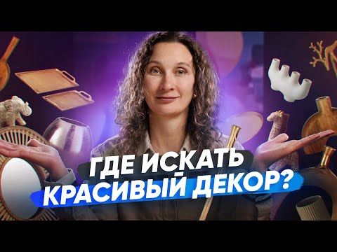 Видео: Шикарный декор для интерьера: вазы, подсвечники, зеркала. Обзор из EGLO