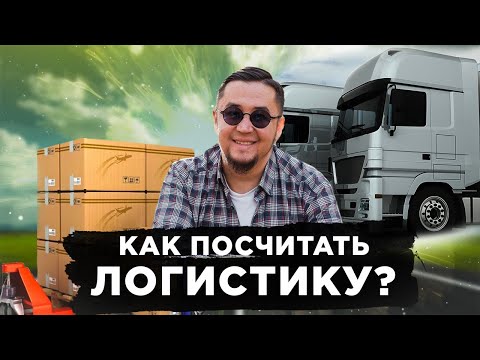 Видео: Как посчитать логистику и не ошибиться?