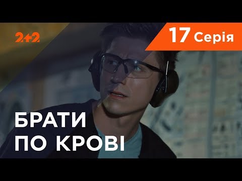 Видео: Братья по крови. 1 сезон. 17 серия