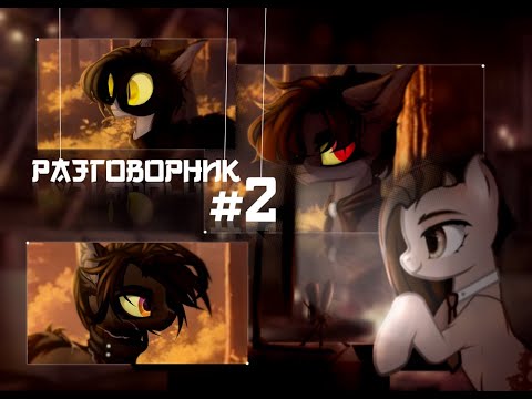 Видео: ~Разговорник #2~ (Чит. Описание/закреп. коммент.)