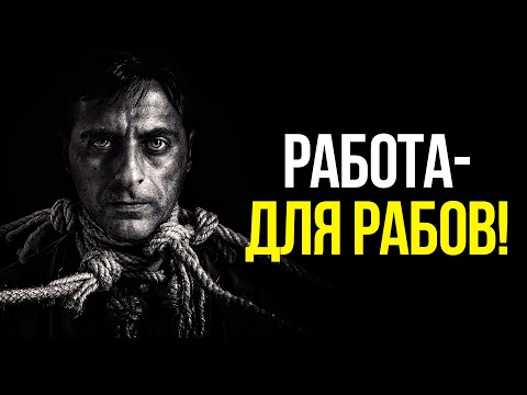 Видео: Что такое работа? Работа - это современное РАБСТВО!