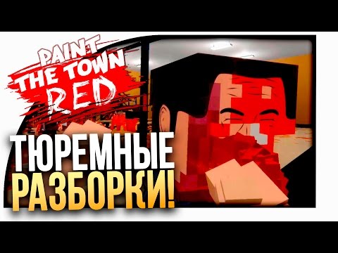 Видео: ТЮРЕМНЫЕ РАЗБОРКИ в Paint The Town Red!(ЖЕСТЬ, МЯСО, ЭПИК!)