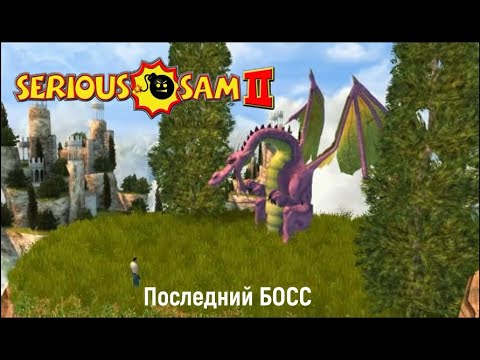 Видео: Serious Sam II - Последний Босс
