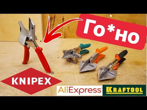 Видео: KNIPEX бесполезное ГО*НО за большие деньги. Сравнение ножниц для резки короба. Ножницы ЭЛЕКТРИКА