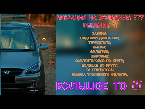 Видео: РЕШЕНИЕ ПРОБЛЕМЫ ВИБРАЦИИ НА Hyundai getz / Большое ТО