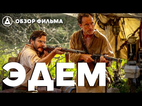 Видео: ЭДЕМ (2024) - отличный фильм который вышел слишком поздно - ОБЗОР ФИЛЬМА