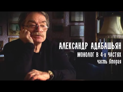 Видео: Монолог в 4-х частях. Александр Адабашьян. Часть 2