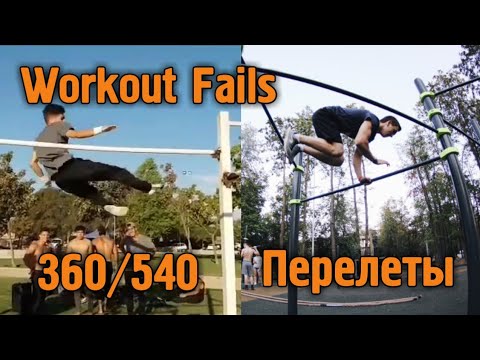 Видео: WORKOUT FAILS #5 И #6 - ПЕРЕЛЕТЫ/ГРАДУСНЫЕ ЭЛЕМЕНТЫ НА ТУРНИКЕ