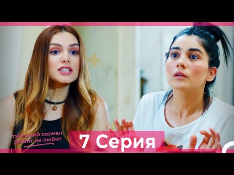 Видео: Любит Не Любит 7 Серия (Русский Дубляж) HD