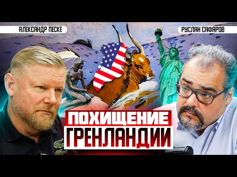 Видео: Будет ли раскол в НАТО, если Трамп отберет Гренландию у ЕС? | Александр Песке и Руслан Сафаров