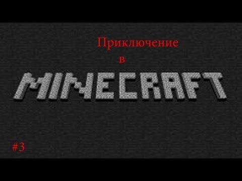 Видео: Приключение в Minecraft #3 (Садовотство и веселье!)