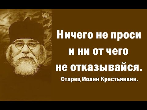 Видео: Какова она - воля Божья о нас на земле? Старец Иоанн Крестьянкин.