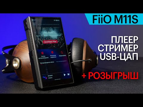 Видео: FiiO M11S — аудиофильский карманный плеер, USB-ЦАП и стример.