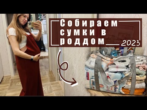 Видео: СУМКИ В РОДДОМ 2023 / собираю и болтаю