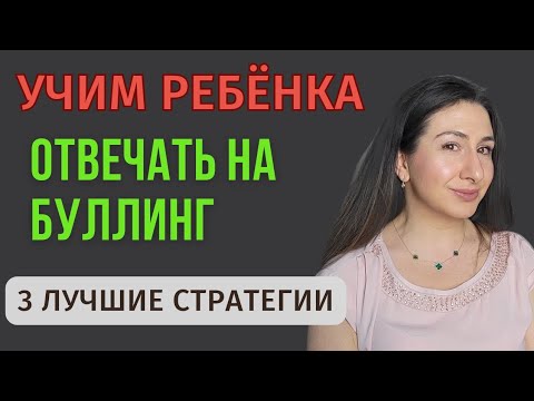 Видео: Как защитить ребёнка от буллинга: три эффективные стратегии