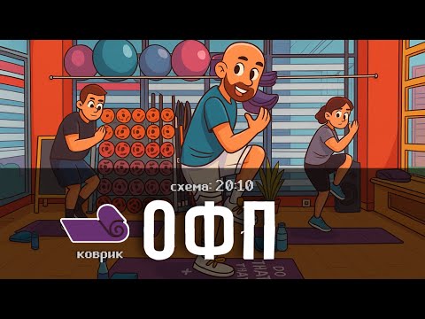 Видео: ОФП ТРЕНИРОВКА 20:10. НУЖЕН ТОЛЬКО КОВРИК.