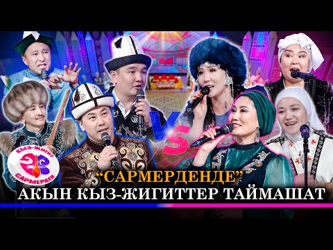 Видео: Акын кыз-жигиттердин Сармерден оюну // КЫЗ-ЖИГИТ. САРМЕРДЕН