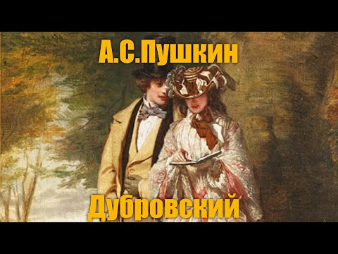 Видео: А.С.Пушкин "Дубровский"