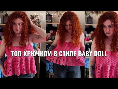 Видео: Топ бэби-долл крючком/baby doll/Мастер-класс/Tutorial/Вяжем как в Pinterest