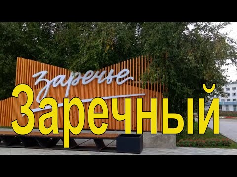 Видео: Тот самый город Заречный в Пензенской области. Zarechny city.