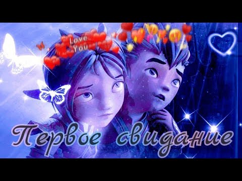 Видео: Клип °Gormiti° {Гормити} Аоки и Айкор - "Первое свидание" (Заказ)