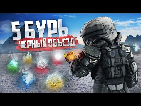 Видео: 5 БУРЬ на ЧЕРНОМ ОБЪЕЗДЕ в STALCRAFT: X – Сколько удалось заработать?