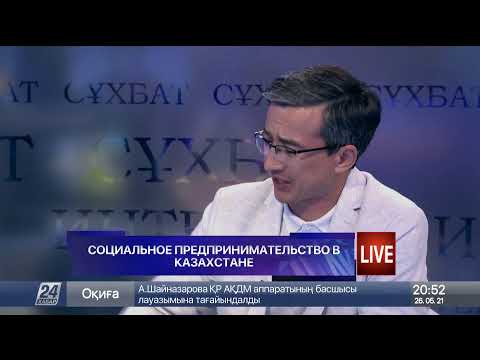 Видео: СОЦИАЛЬНОЕ ПРЕДПРИНИМАТЕЛЬСТВО В КАЗАХСТАНЕ