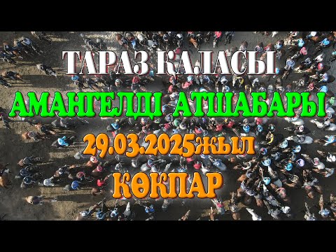 Видео: Тараз қаласы Амангелді атшабары Қуаныш мырза берген көкпар 29.03.2025жыл КӨКПАР