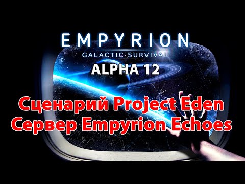 Видео: Empyrion Galactic Survival Alpha 12 прохождение на сервере Empyrion Echoes Zarya | Project Eden
