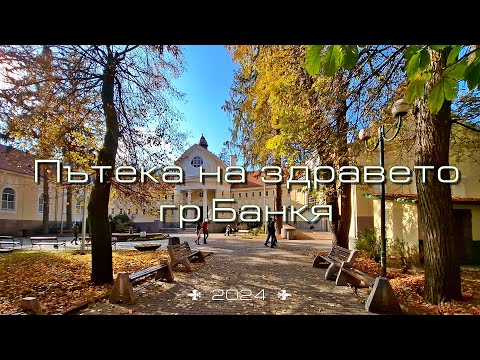 Видео: Неделна разходка по "Пътека на здравето" гр. Банкя